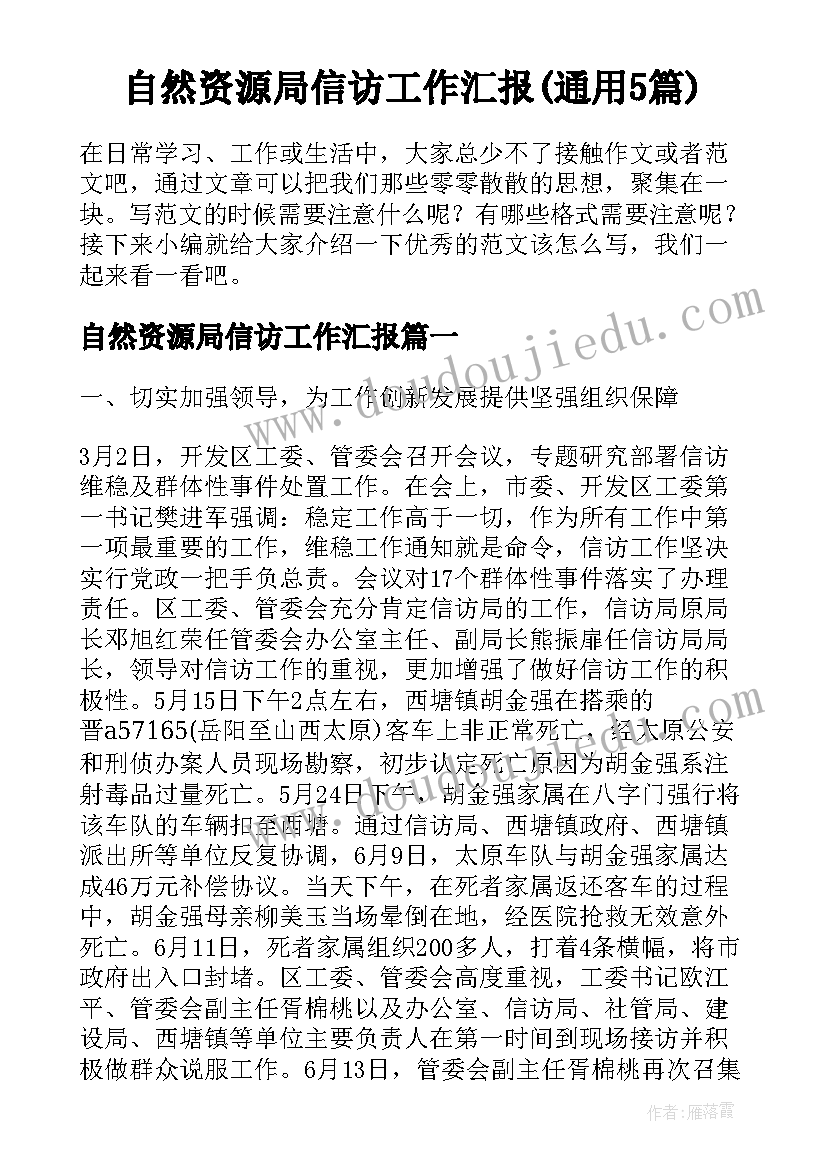 自然资源局信访工作汇报(通用5篇)