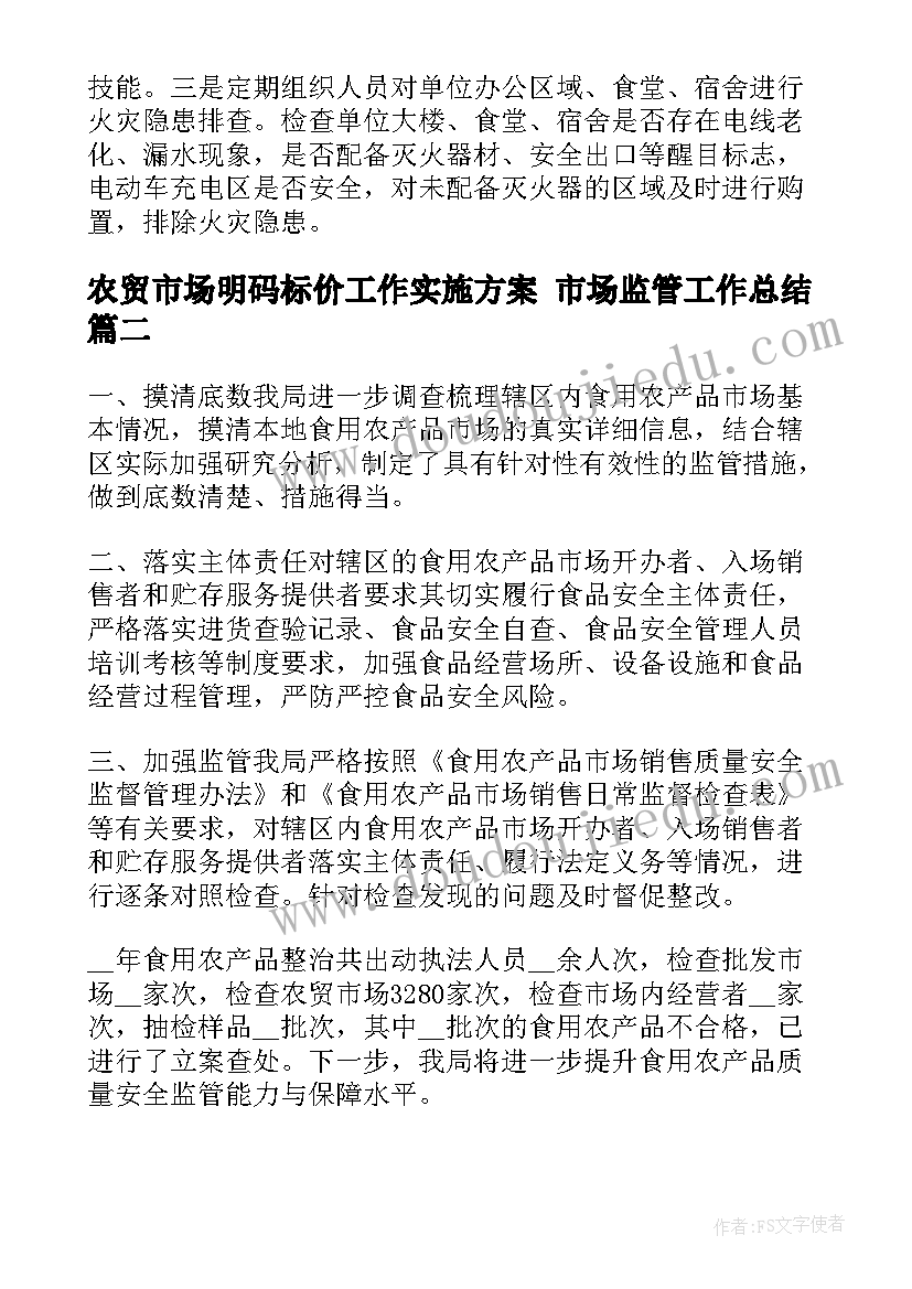 最新农贸市场明码标价工作实施方案 市场监管工作总结(实用9篇)