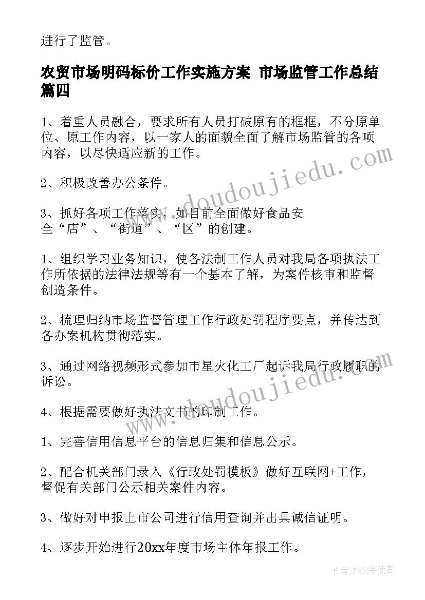 最新农贸市场明码标价工作实施方案 市场监管工作总结(实用9篇)