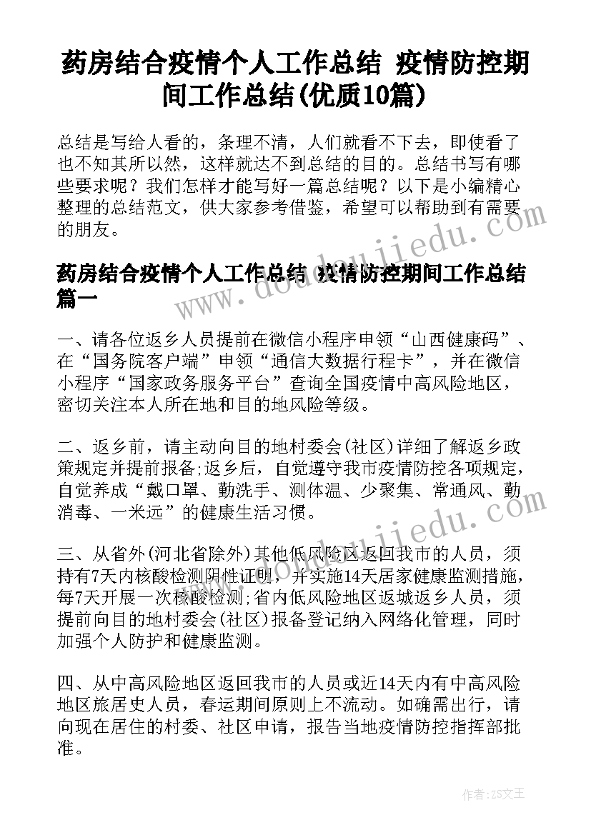 药房结合疫情个人工作总结 疫情防控期间工作总结(优质10篇)