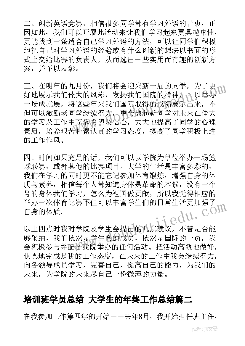 2023年培训班学员总结 大学生的年终工作总结(大全9篇)