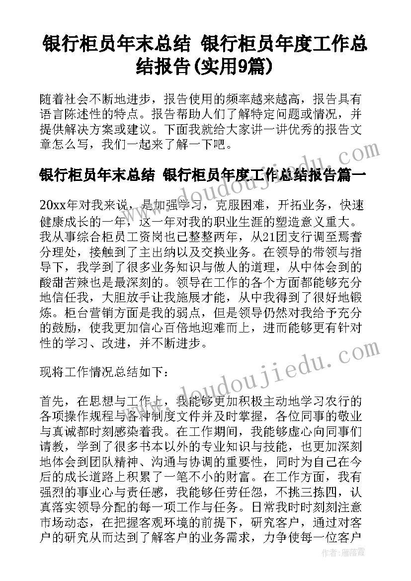 银行柜员年末总结 银行柜员年度工作总结报告(实用9篇)