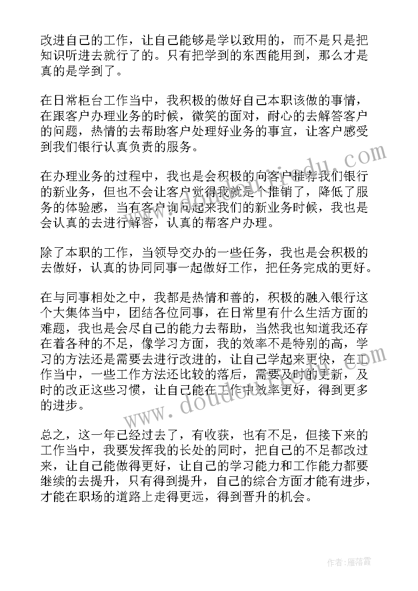 银行柜员年末总结 银行柜员年度工作总结报告(实用9篇)