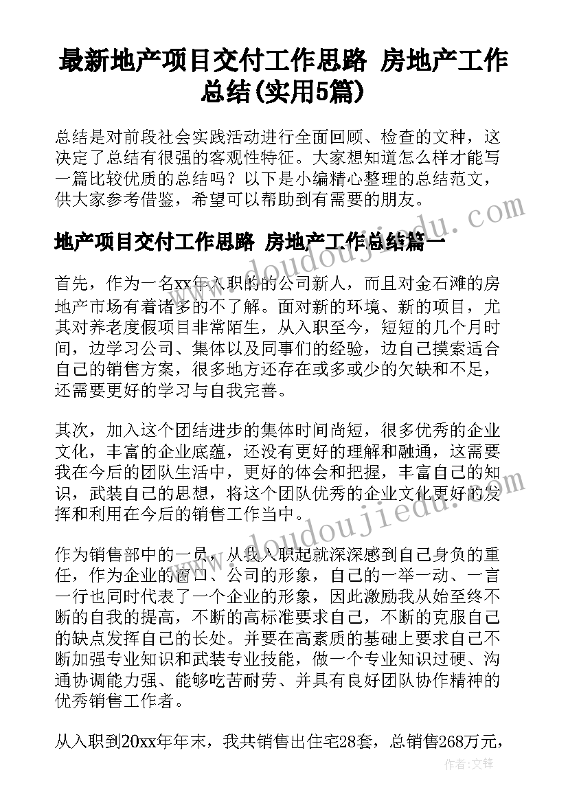 最新地产项目交付工作思路 房地产工作总结(实用5篇)