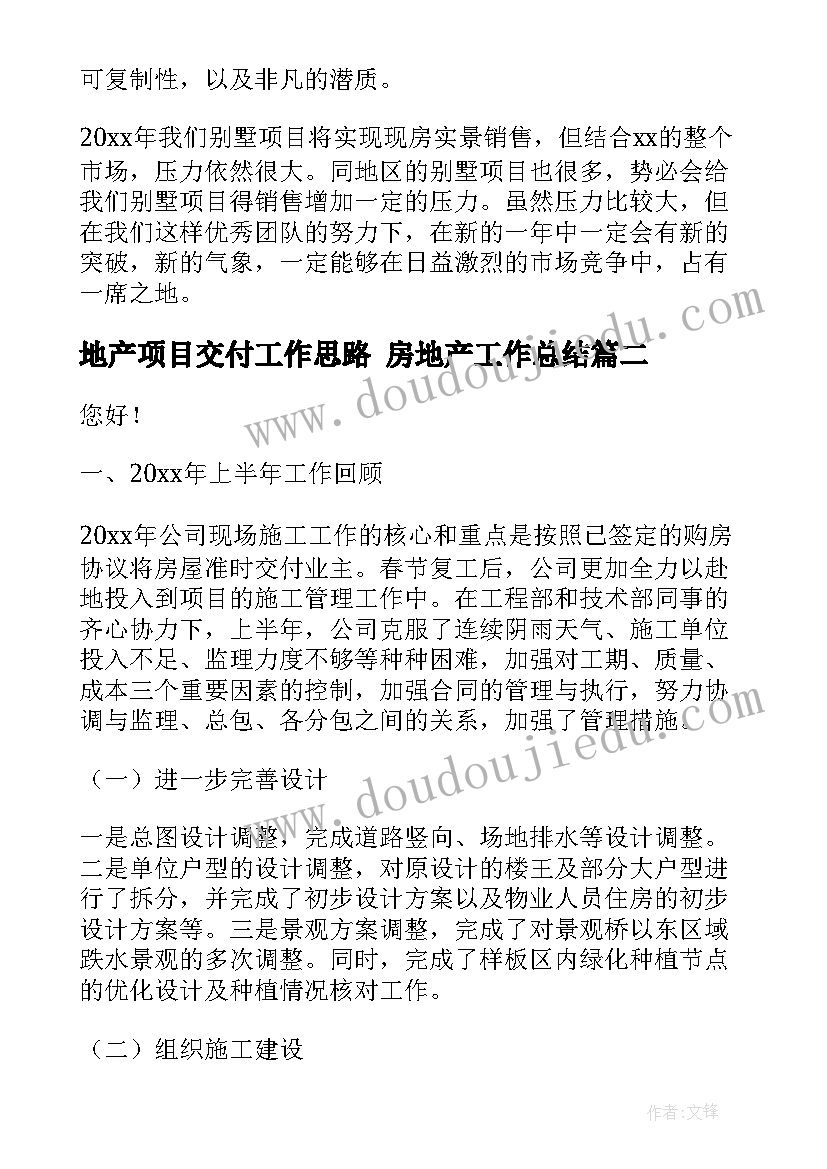 最新地产项目交付工作思路 房地产工作总结(实用5篇)