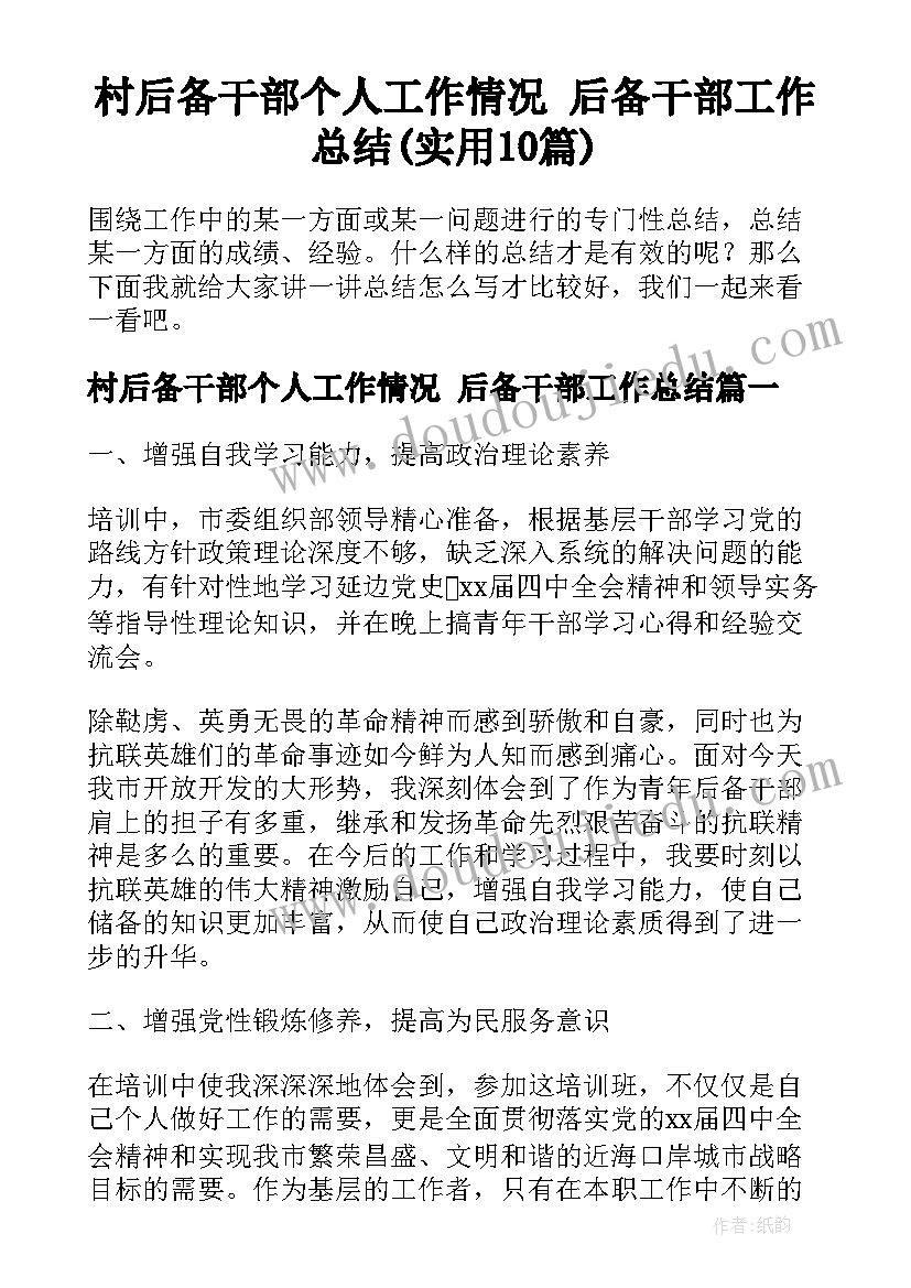 村后备干部个人工作情况 后备干部工作总结(实用10篇)