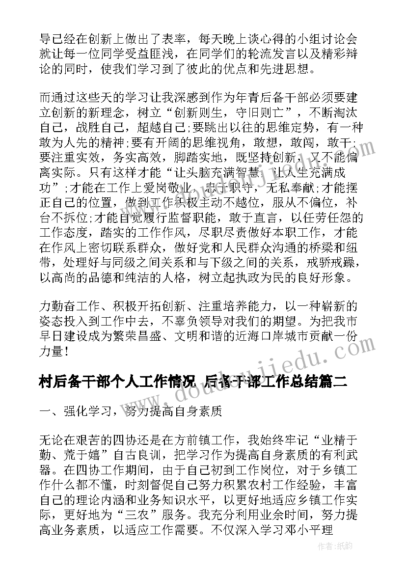 村后备干部个人工作情况 后备干部工作总结(实用10篇)