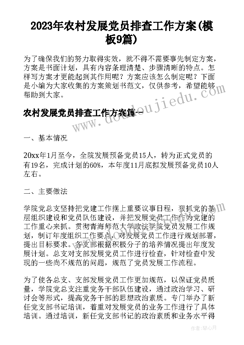 2023年农村发展党员排查工作方案(模板9篇)