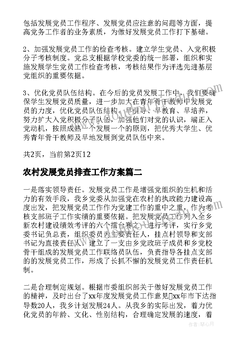 2023年农村发展党员排查工作方案(模板9篇)