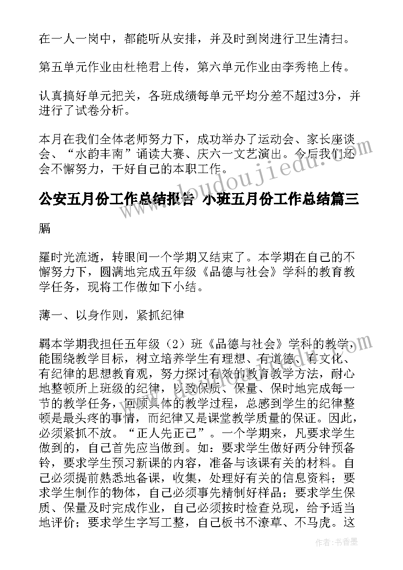 公安五月份工作总结报告 小班五月份工作总结(精选7篇)