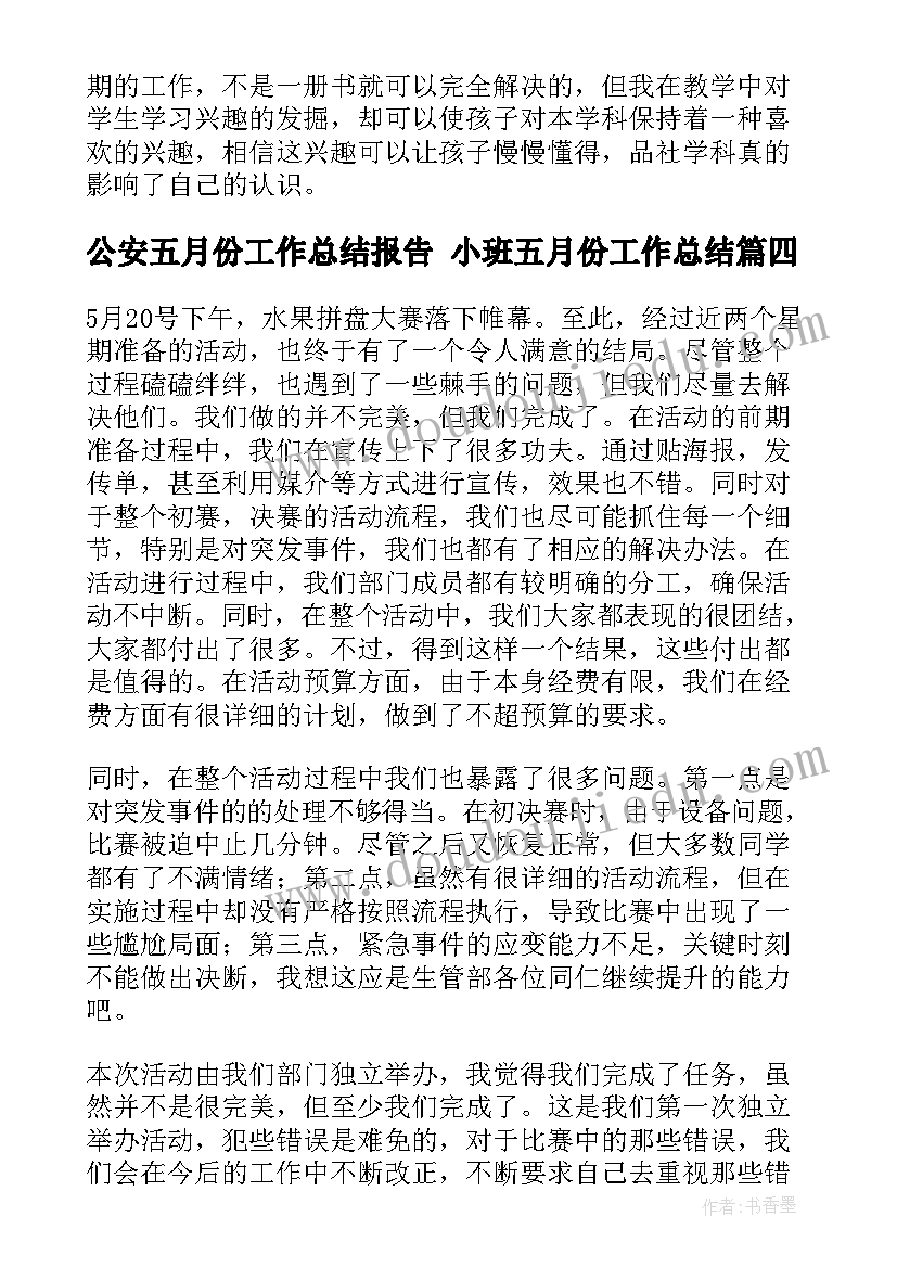 公安五月份工作总结报告 小班五月份工作总结(精选7篇)