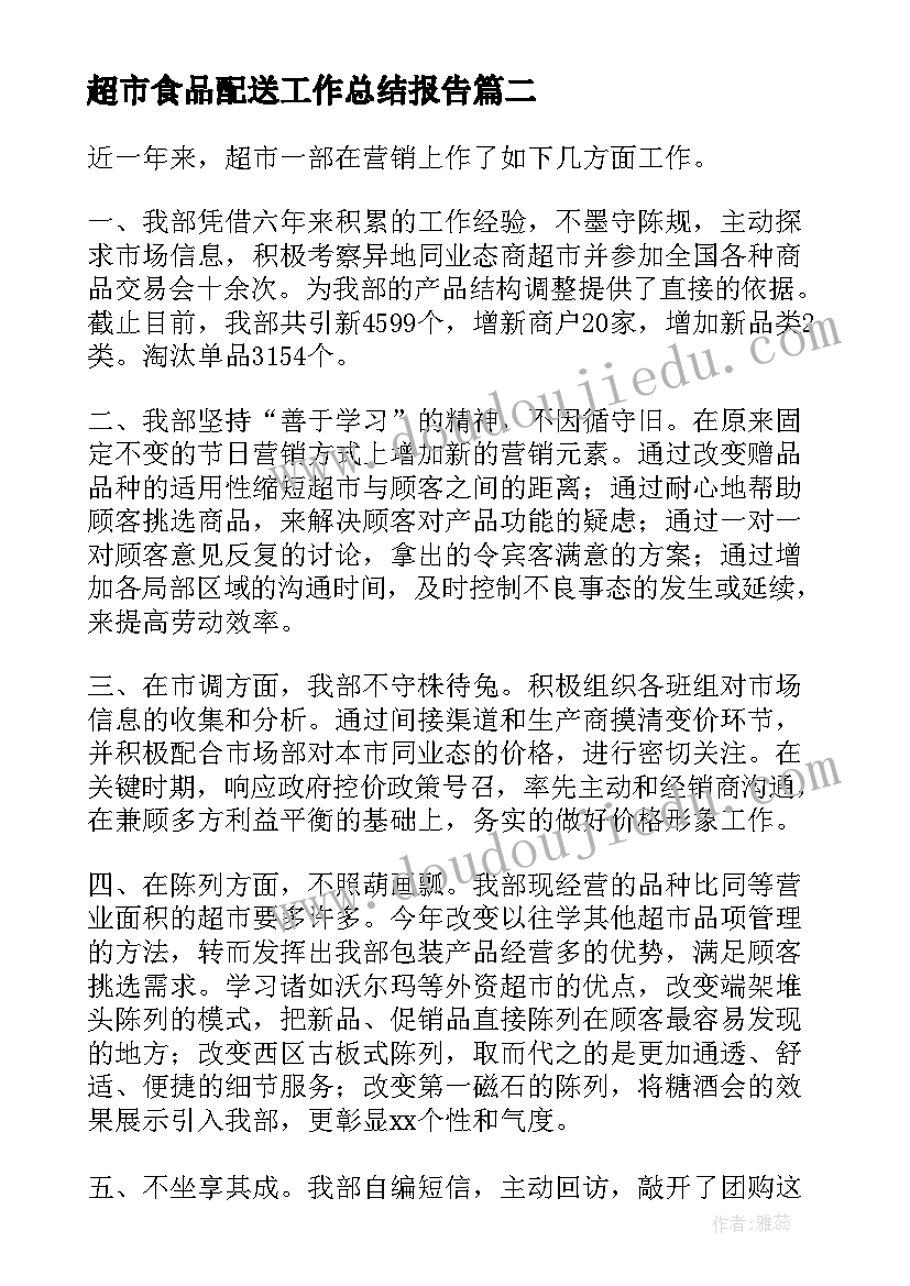 2023年超市食品配送工作总结报告(实用5篇)