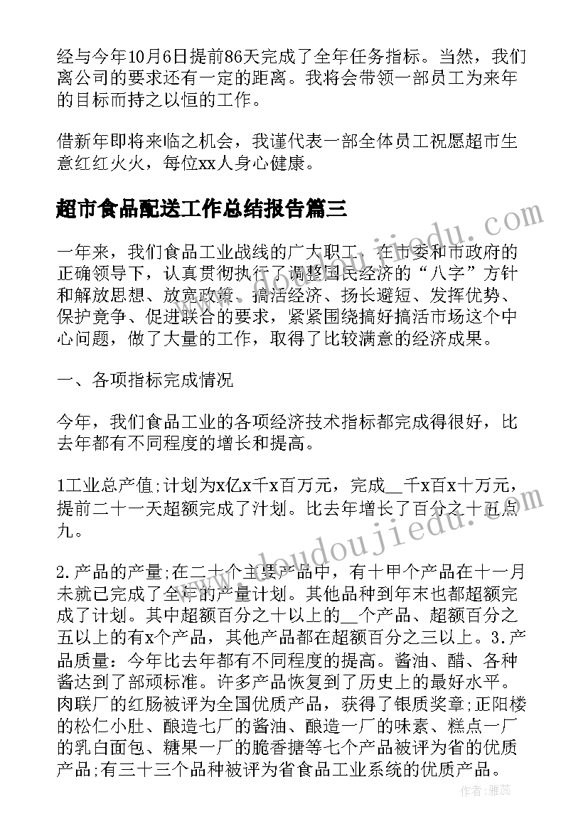 2023年超市食品配送工作总结报告(实用5篇)