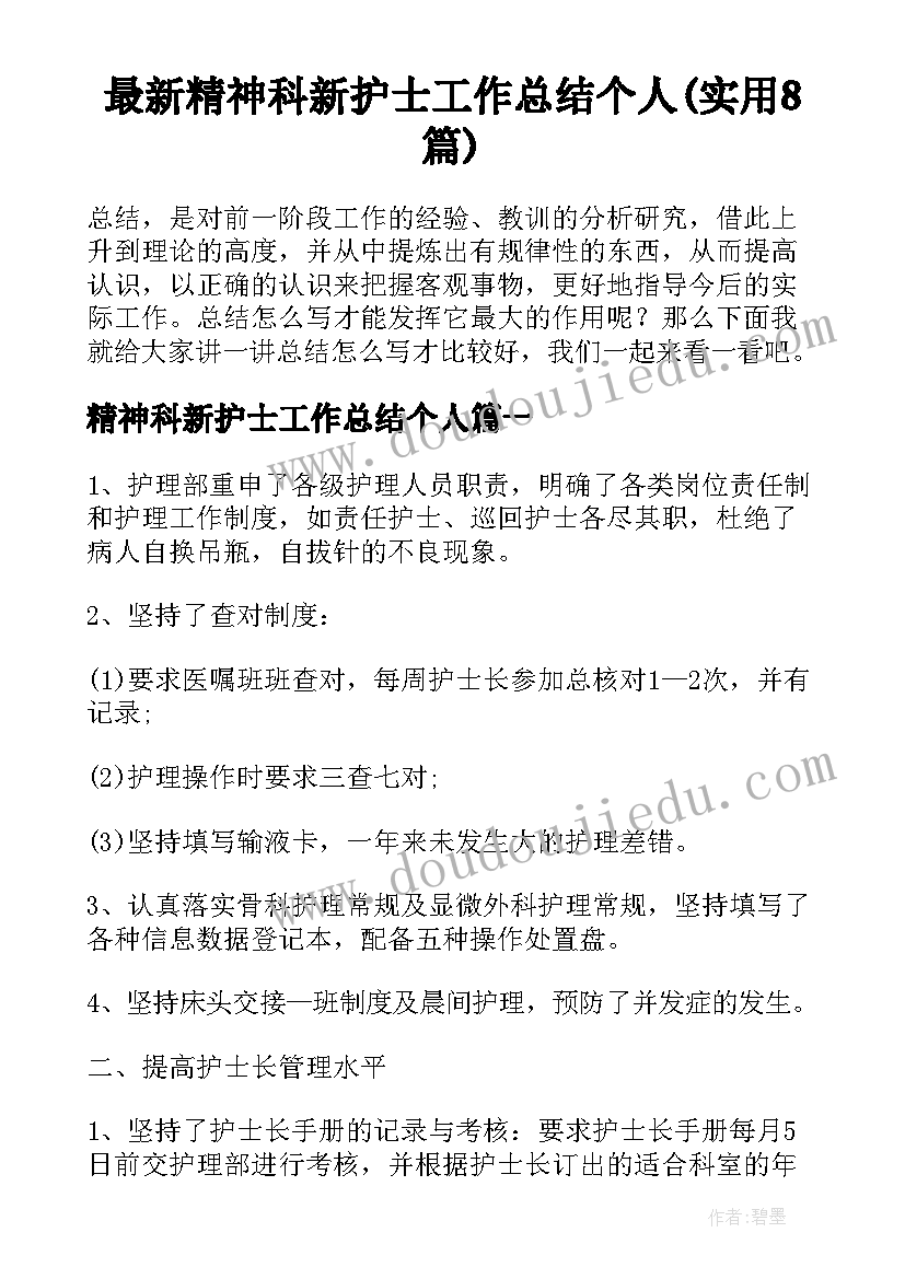 最新精神科新护士工作总结个人(实用8篇)