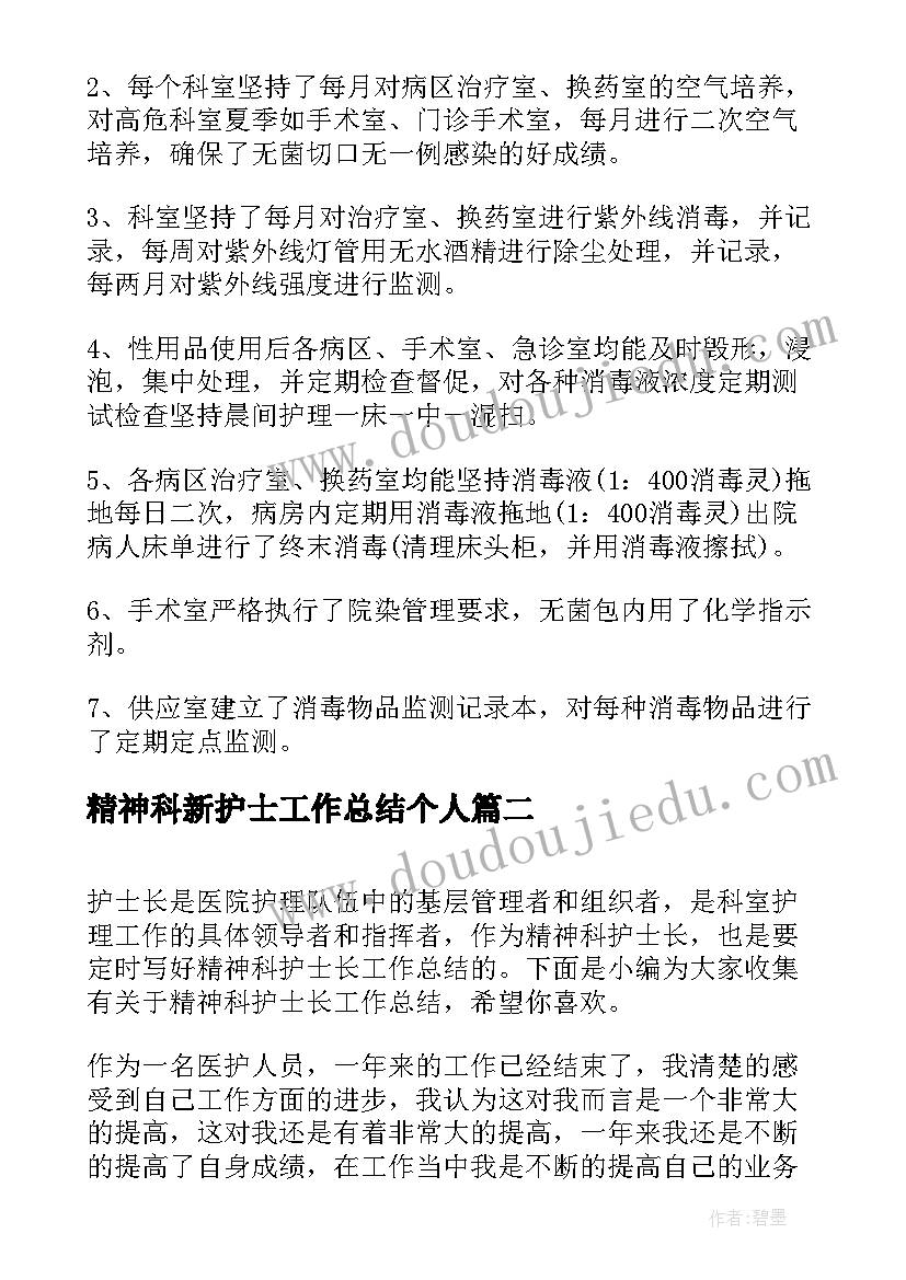 最新精神科新护士工作总结个人(实用8篇)