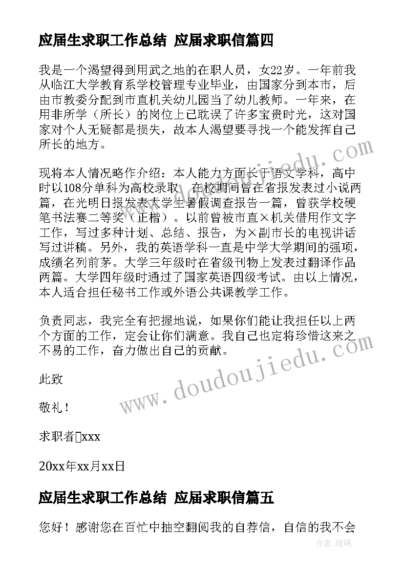 最新应届生求职工作总结 应届求职信(大全10篇)