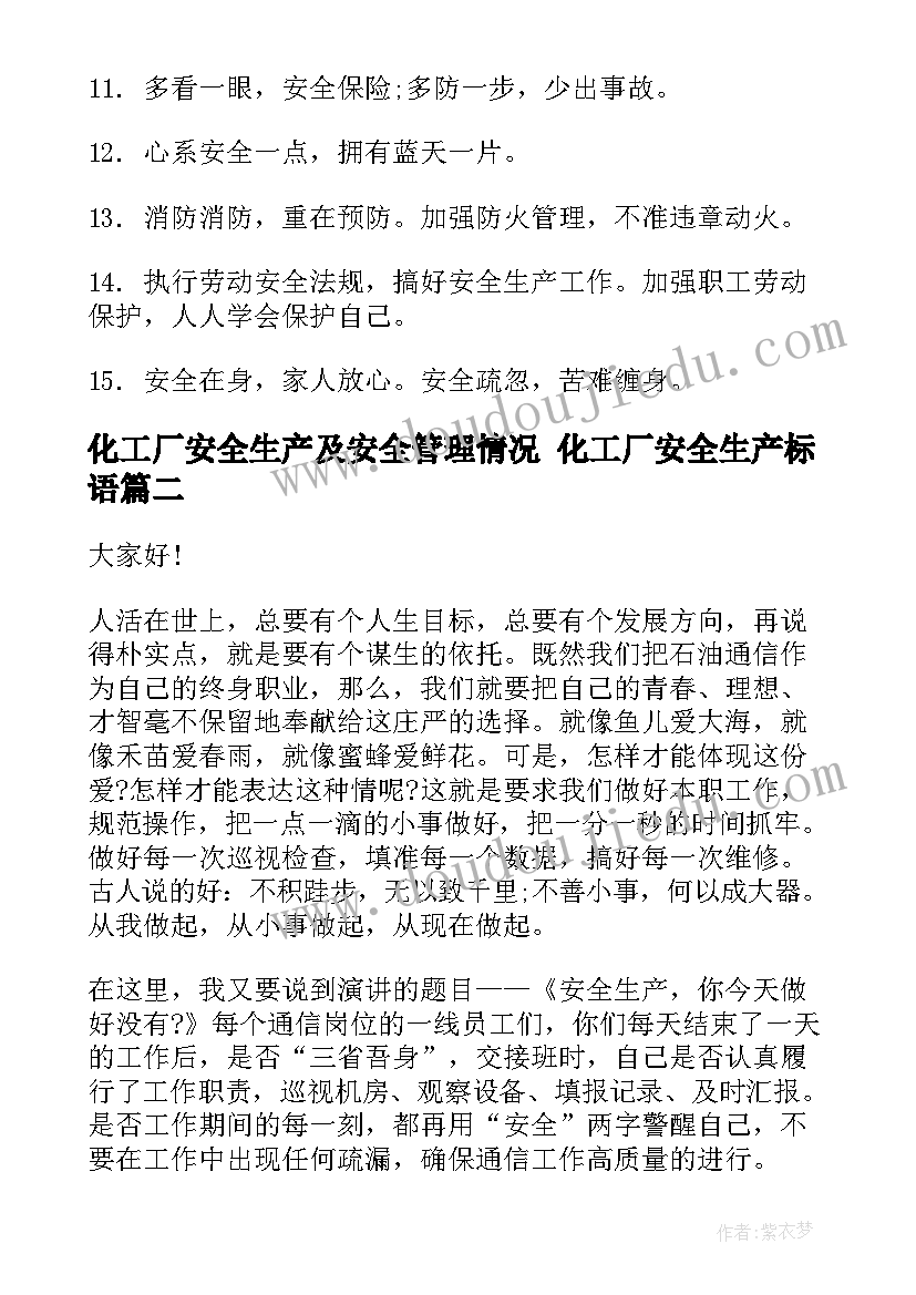 化工厂安全生产及安全管理情况 化工厂安全生产标语(大全8篇)