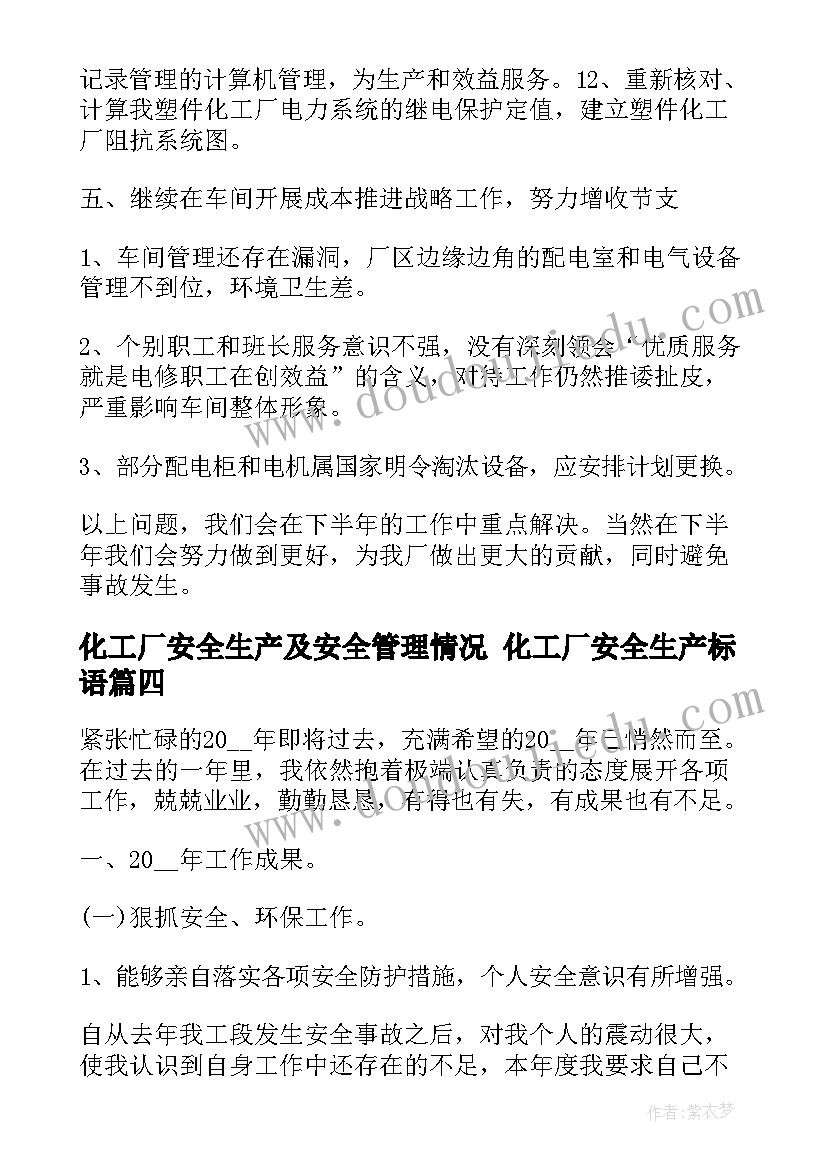 化工厂安全生产及安全管理情况 化工厂安全生产标语(大全8篇)