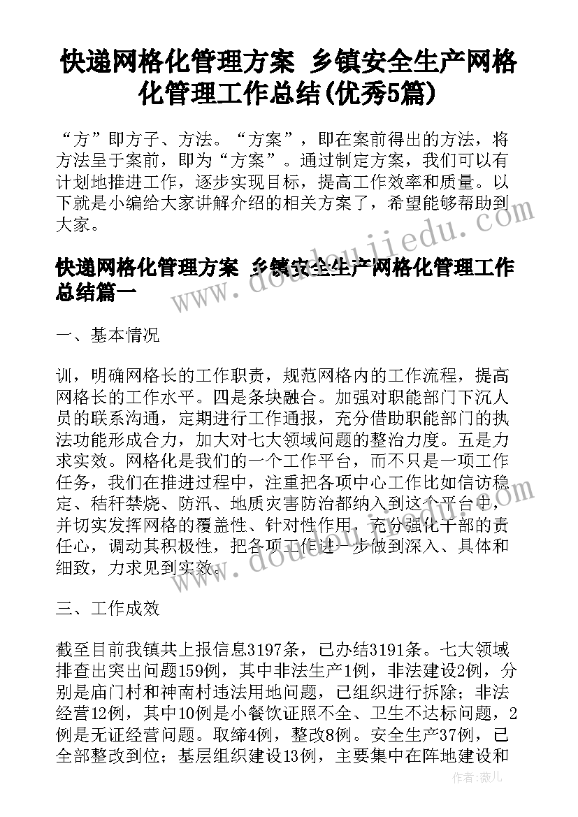 快递网格化管理方案 乡镇安全生产网格化管理工作总结(优秀5篇)