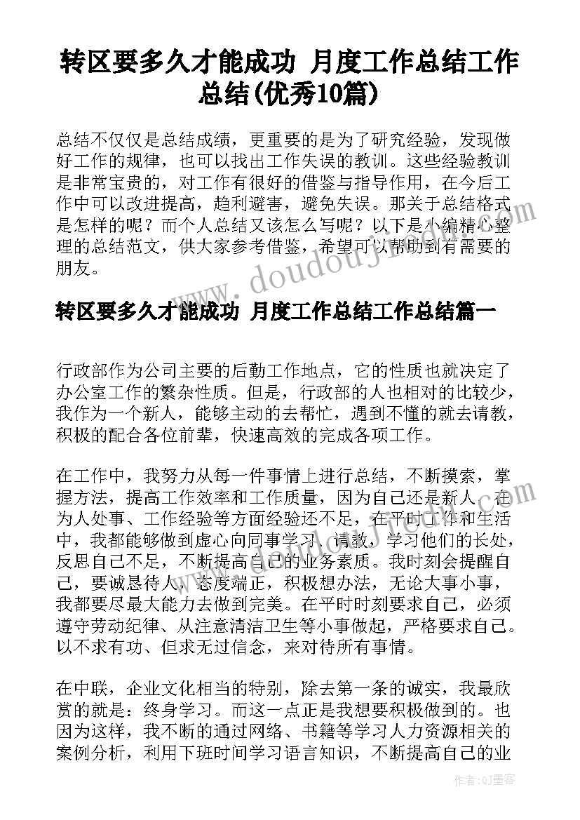 转区要多久才能成功 月度工作总结工作总结(优秀10篇)