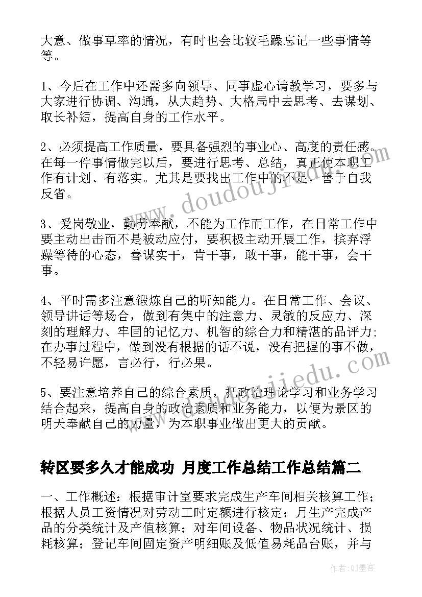 转区要多久才能成功 月度工作总结工作总结(优秀10篇)