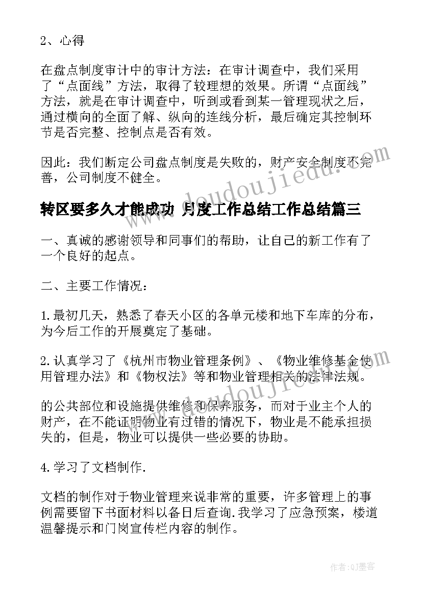 转区要多久才能成功 月度工作总结工作总结(优秀10篇)