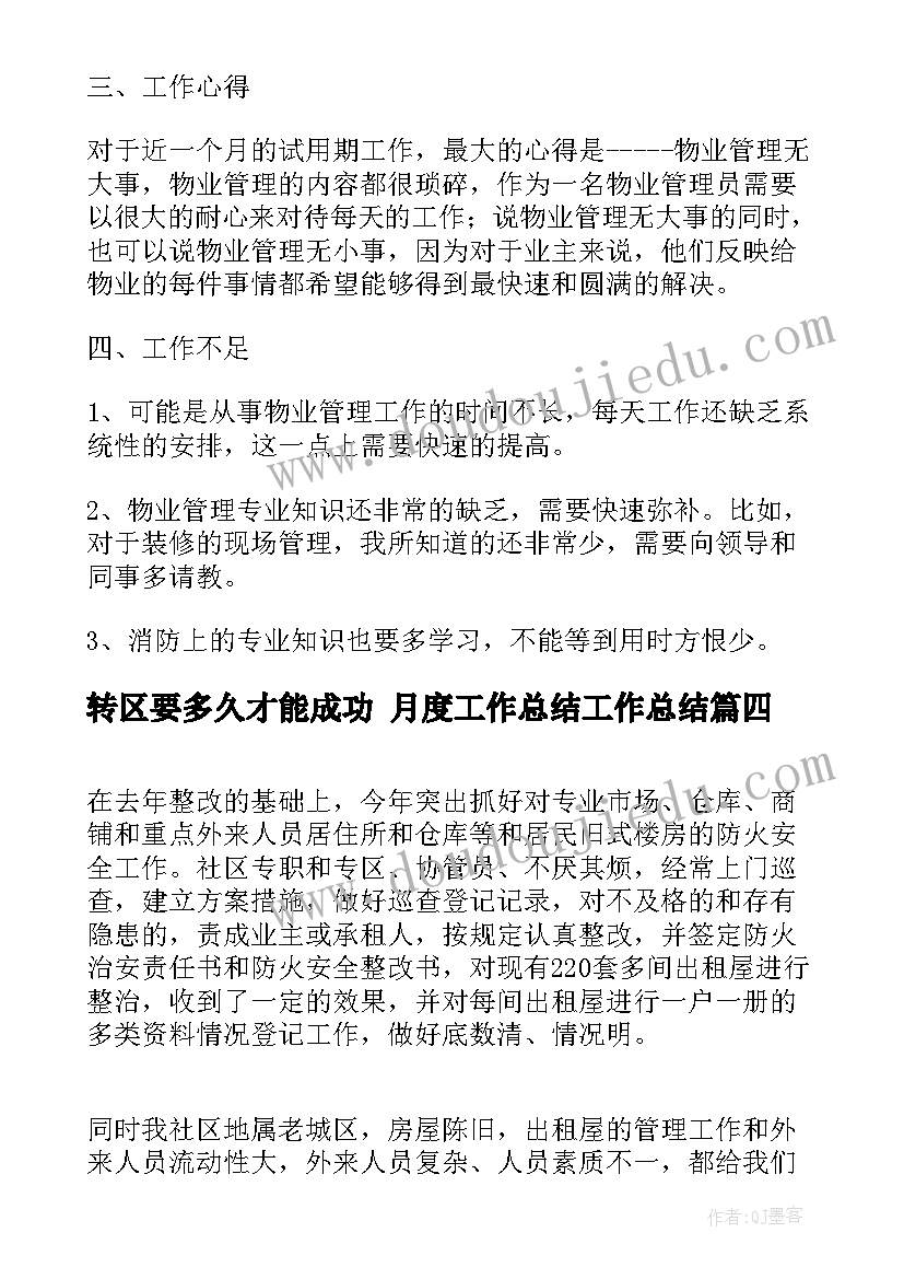 转区要多久才能成功 月度工作总结工作总结(优秀10篇)