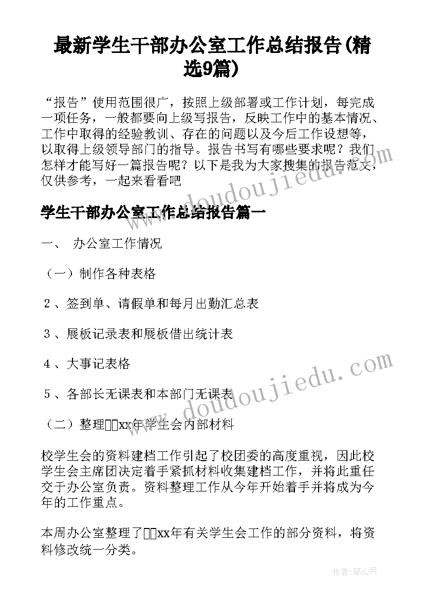 最新学生干部办公室工作总结报告(精选9篇)