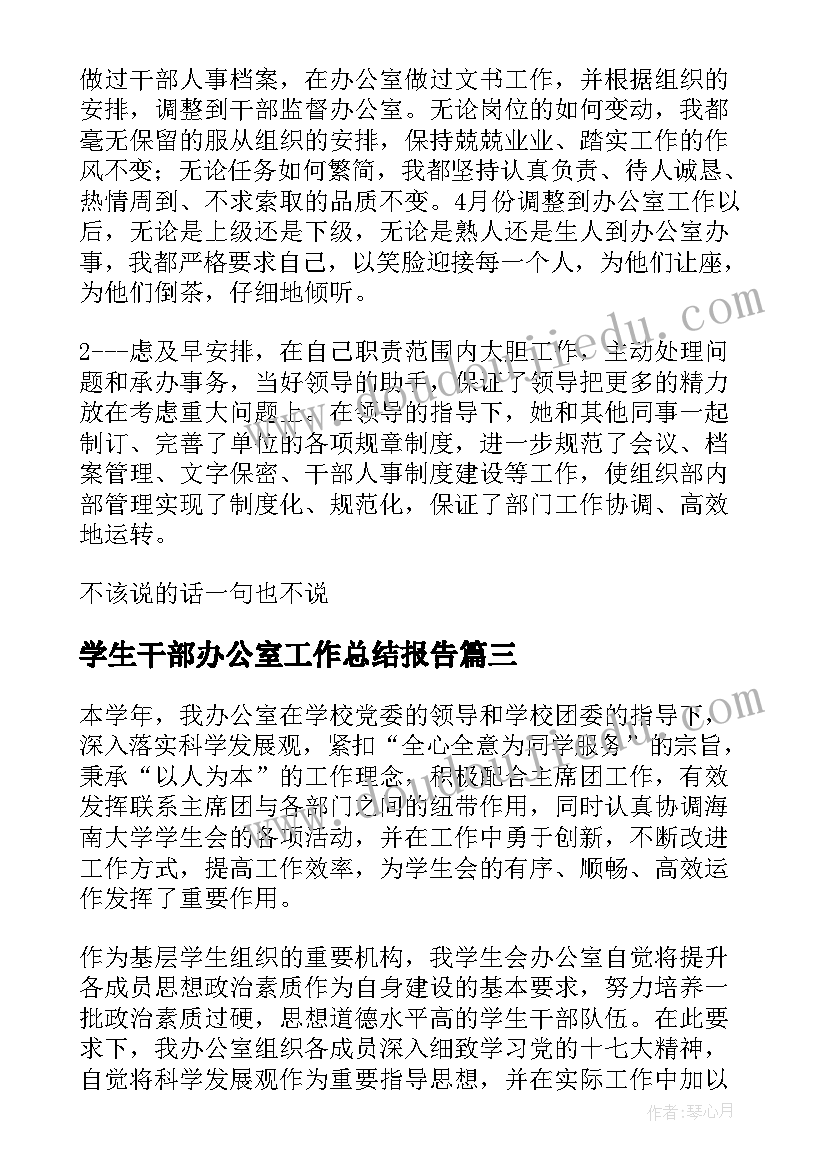 最新学生干部办公室工作总结报告(精选9篇)