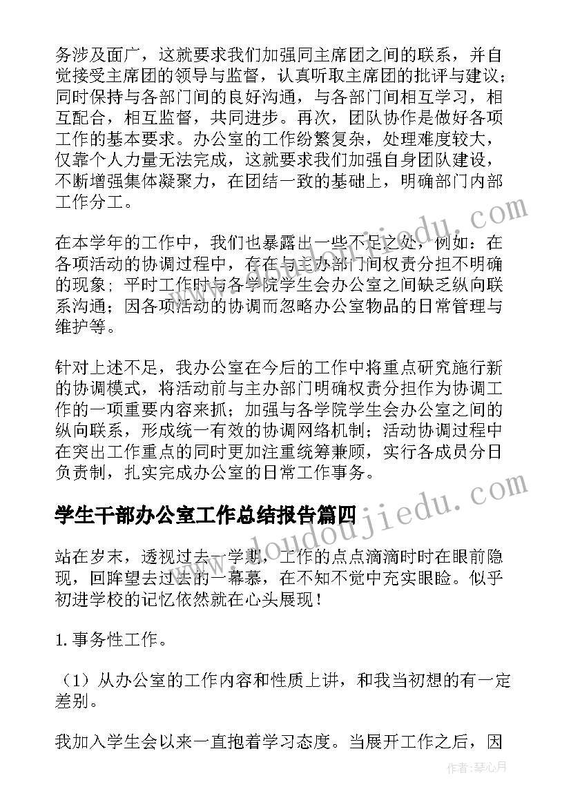 最新学生干部办公室工作总结报告(精选9篇)