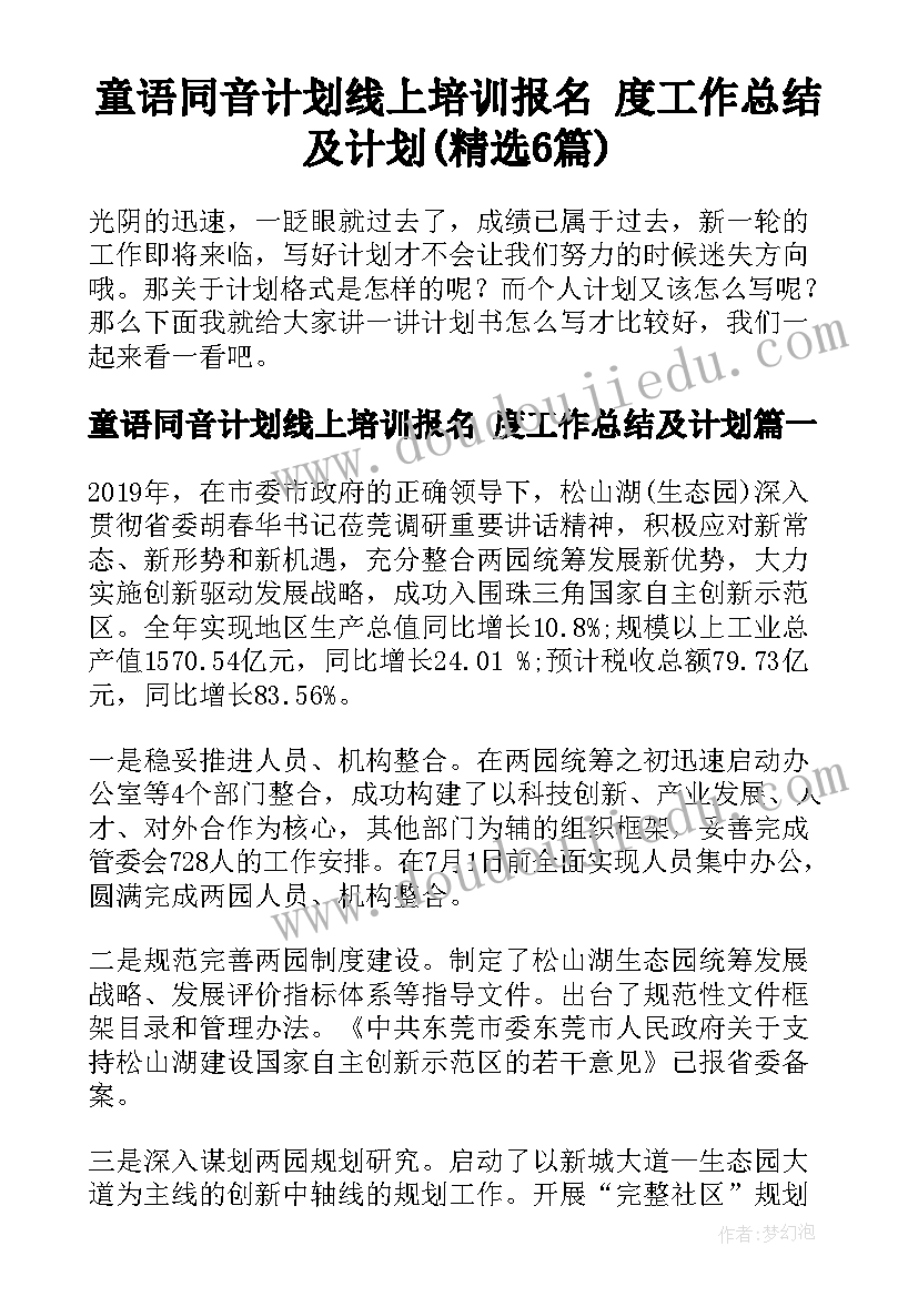 童语同音计划线上培训报名 度工作总结及计划(精选6篇)