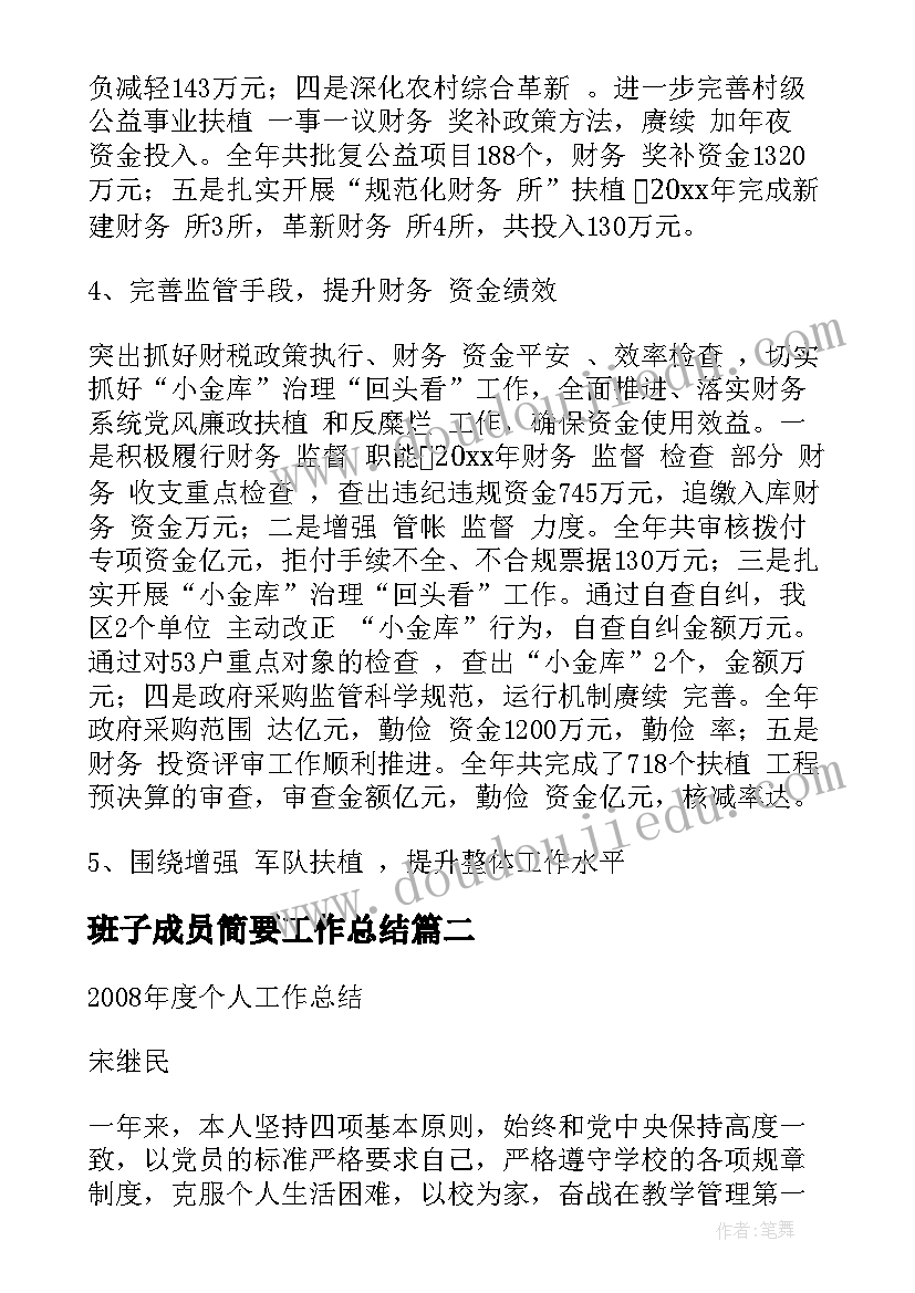 班子成员简要工作总结(精选5篇)