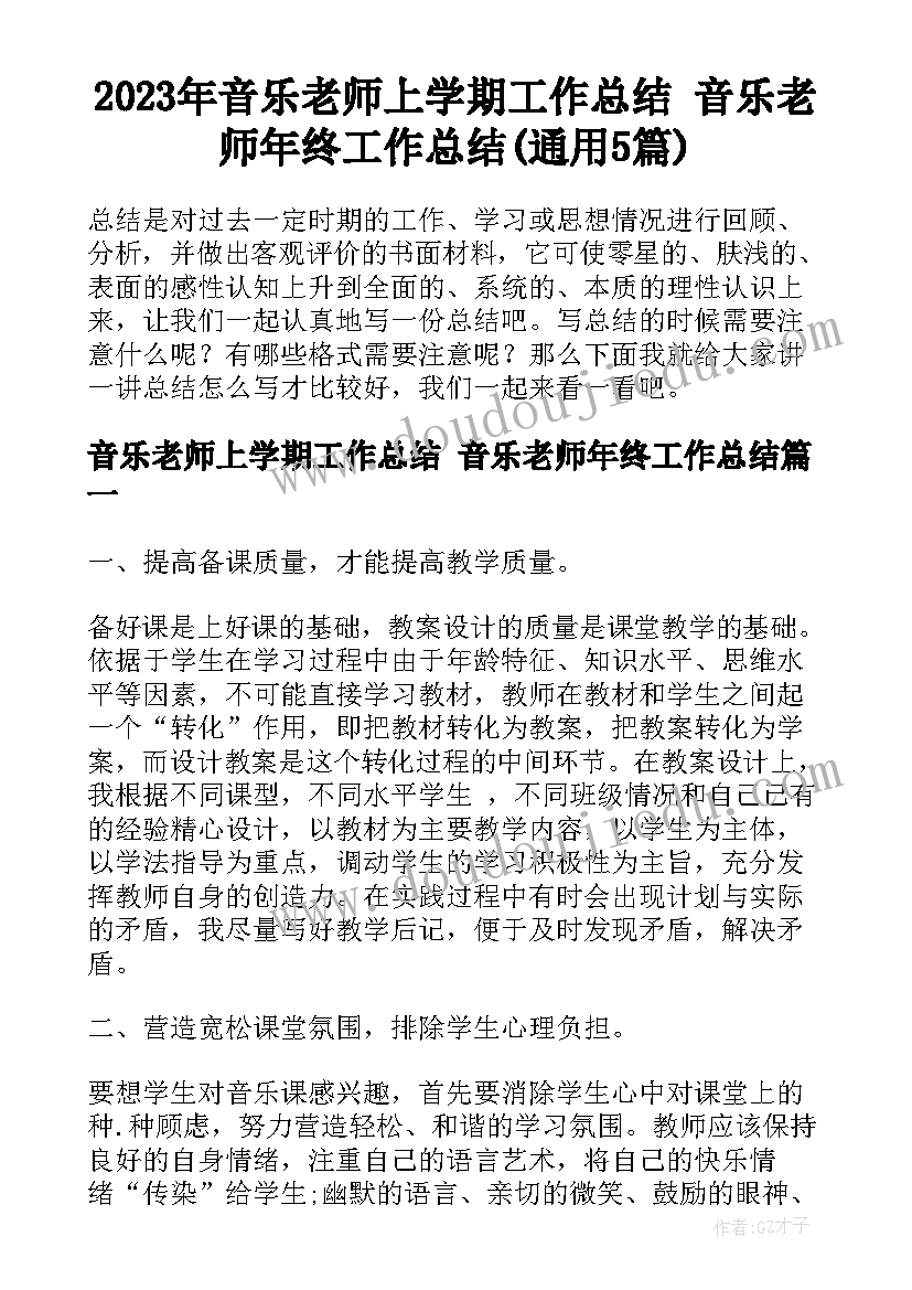 2023年音乐老师上学期工作总结 音乐老师年终工作总结(通用5篇)