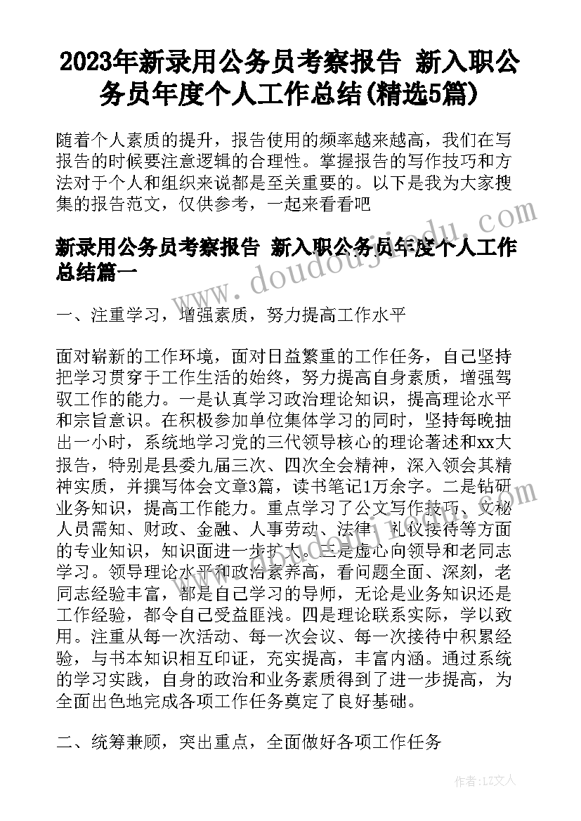 2023年新录用公务员考察报告 新入职公务员年度个人工作总结(精选5篇)