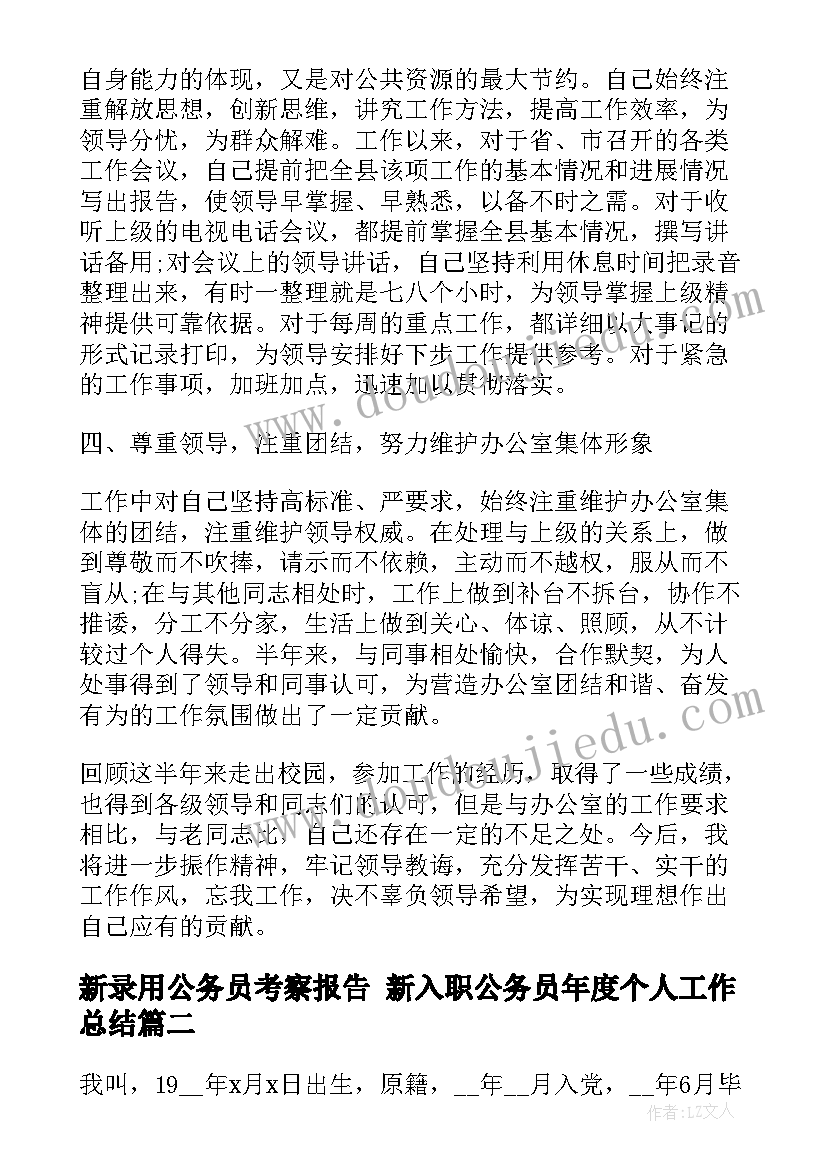 2023年新录用公务员考察报告 新入职公务员年度个人工作总结(精选5篇)