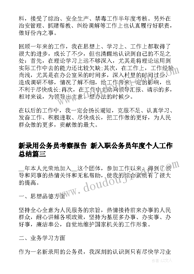 2023年新录用公务员考察报告 新入职公务员年度个人工作总结(精选5篇)