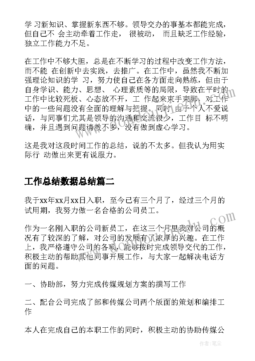 最新工作总结数据总结(优质7篇)