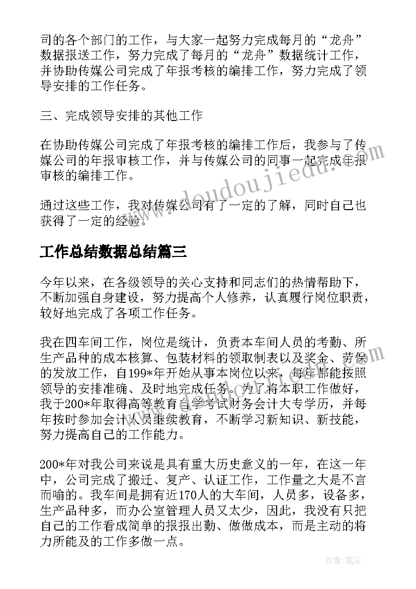 最新工作总结数据总结(优质7篇)