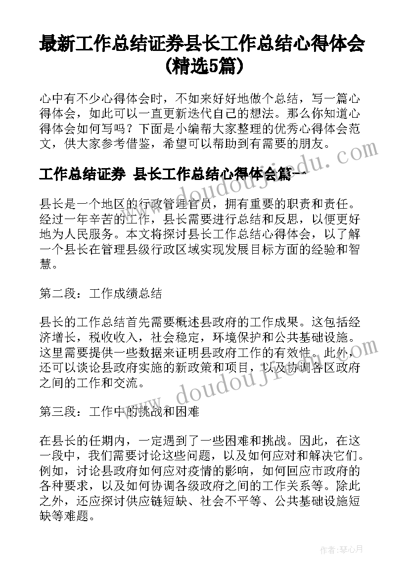 最新工作总结证券 县长工作总结心得体会(精选5篇)