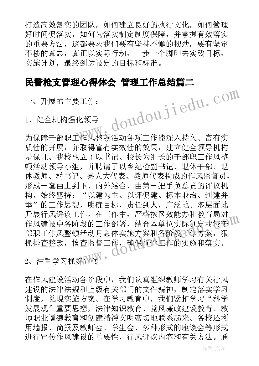 2023年民警枪支管理心得体会 管理工作总结(模板7篇)