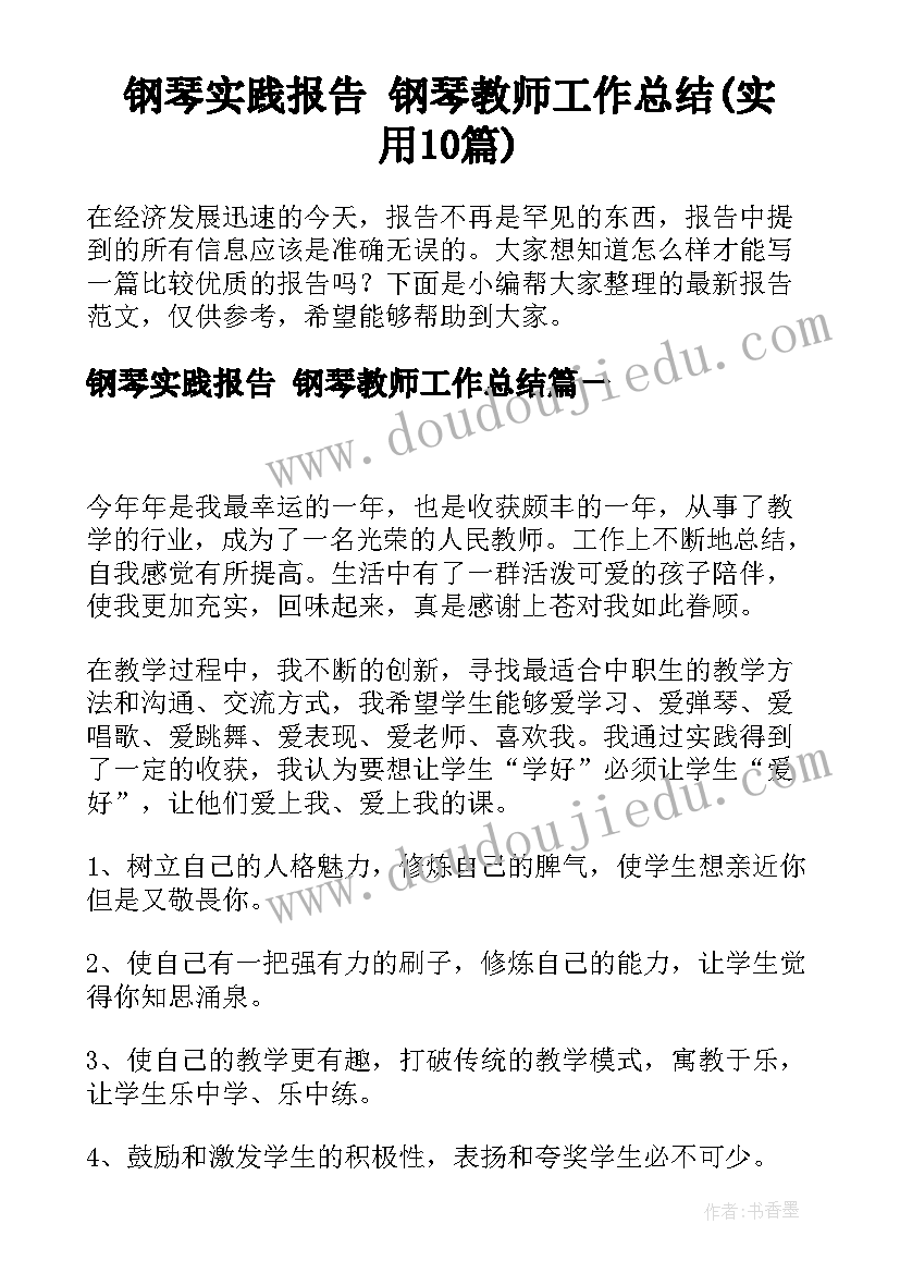 钢琴实践报告 钢琴教师工作总结(实用10篇)