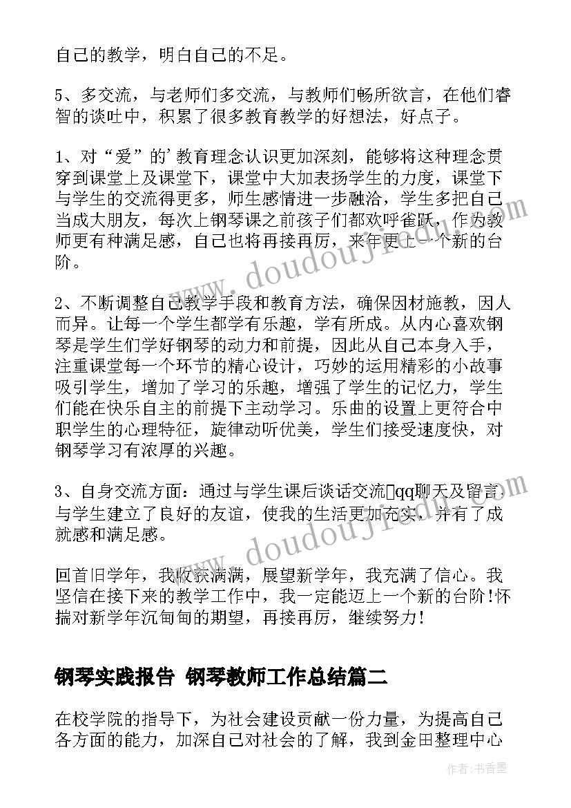 钢琴实践报告 钢琴教师工作总结(实用10篇)