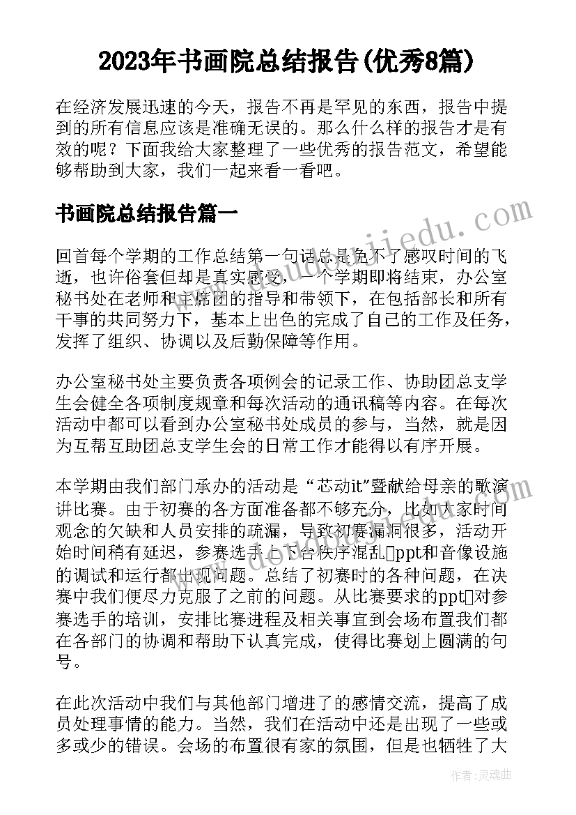 2023年书画院总结报告(优秀8篇)