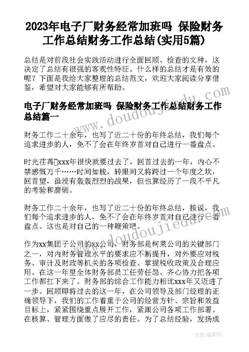 2023年电子厂财务经常加班吗 保险财务工作总结财务工作总结(实用5篇)