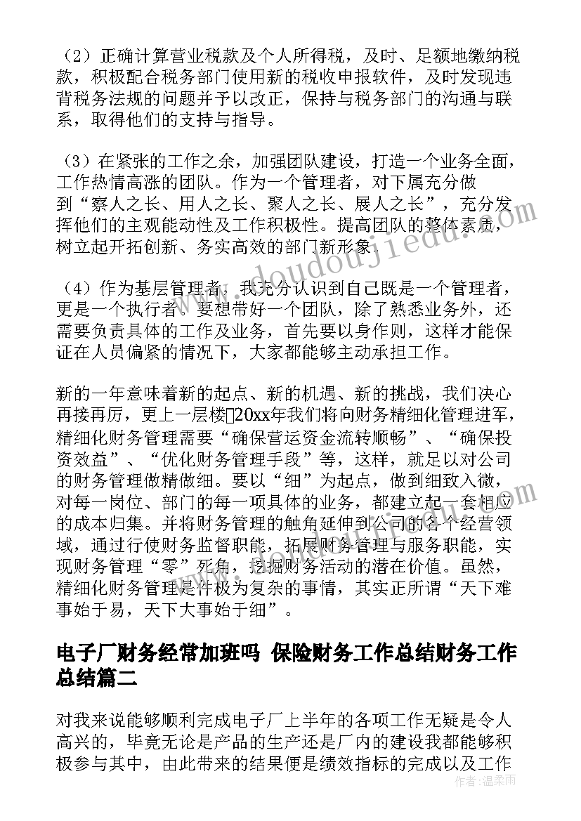 2023年电子厂财务经常加班吗 保险财务工作总结财务工作总结(实用5篇)