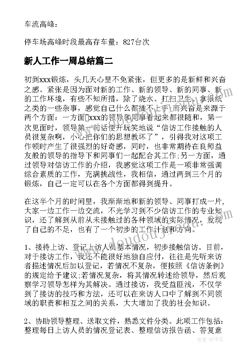 新人工作一周总结(优秀7篇)