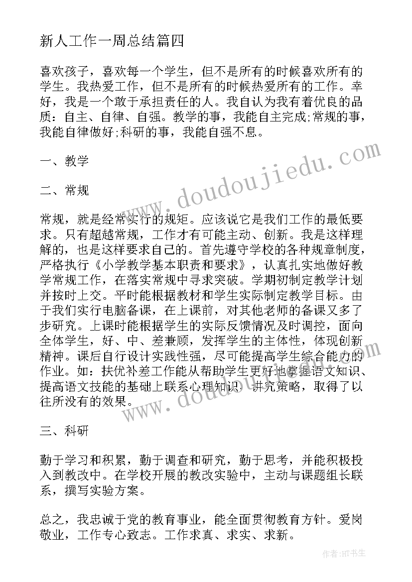 新人工作一周总结(优秀7篇)