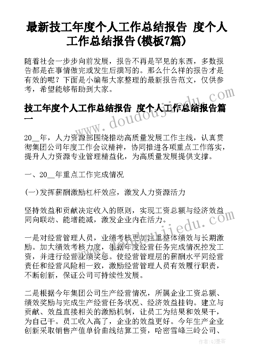 最新技工年度个人工作总结报告 度个人工作总结报告(模板7篇)