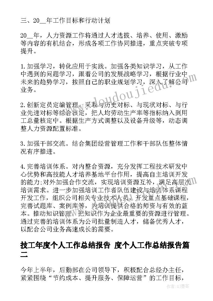 最新技工年度个人工作总结报告 度个人工作总结报告(模板7篇)