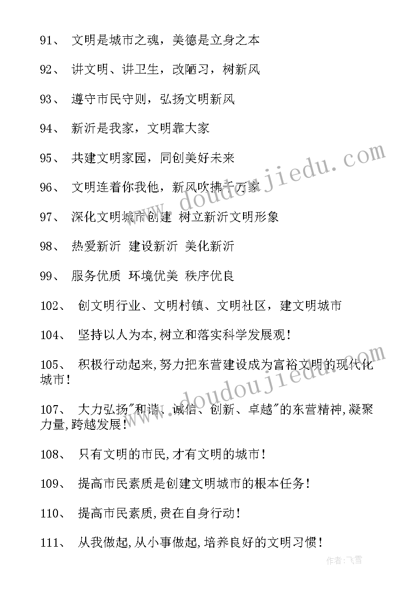 2023年文明城市工作开展情况 创建全国文明城市宣传标语(通用9篇)